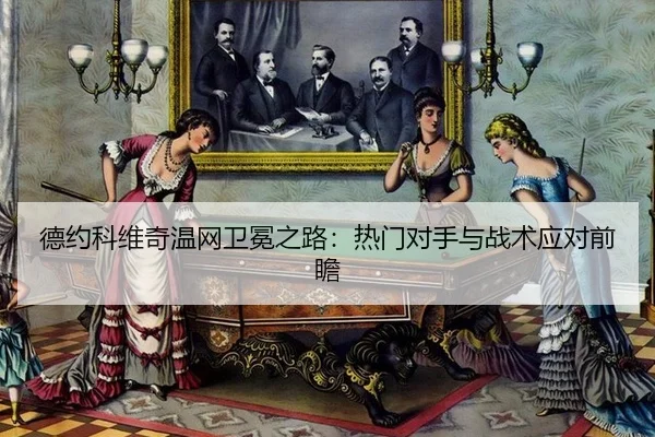de-yue-ke-wei-qi-wen-wang-wei-mian-zhi-lu-re-men-dui-shou-yu-zhan-shu-ying-dui-qian-zhan-2-302.jpg