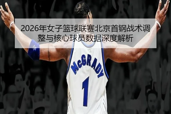 nian-nv-zi-lan-qiu-lian-sai-bei-jing-shou-gang-zhan-shu-tiao-zheng-yu-he-xin-qiu-yuan-shu-ju-shen-du-jie-xi-2-224.jpg